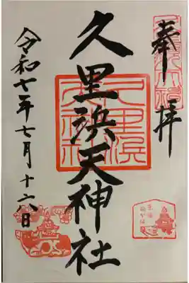 久里浜天神社の御朱印