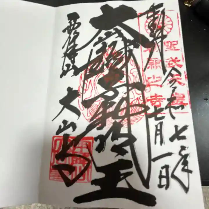 大山寺(神奈川県)