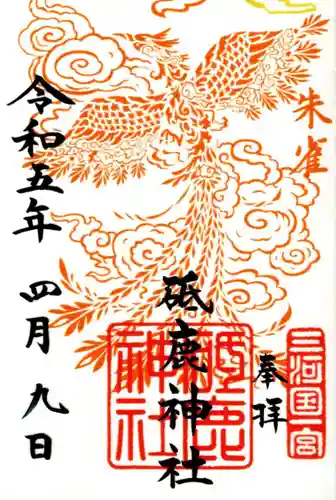 砥鹿神社（里宮）の御朱印