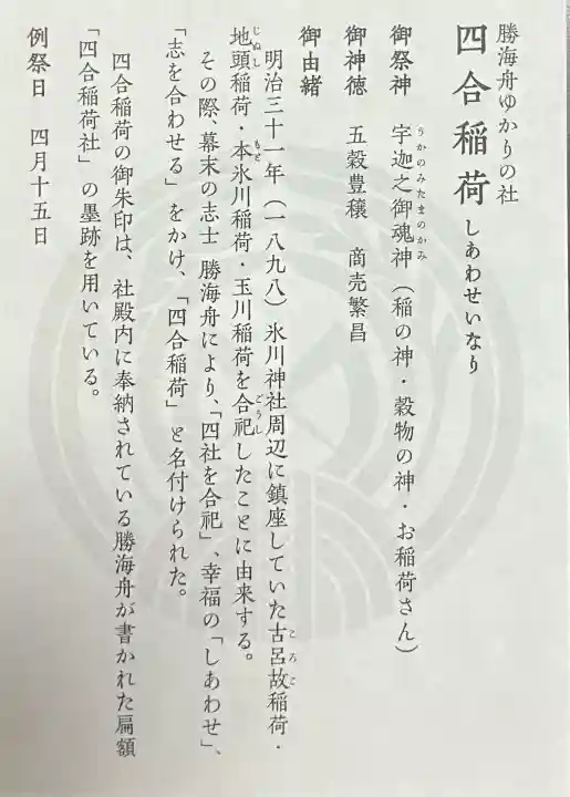 四合稲荷神社(東京都)