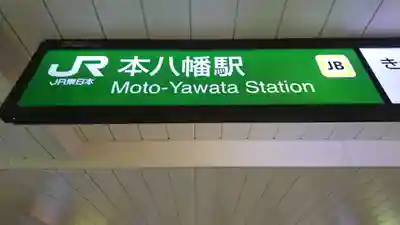 葛飾八幡宮の周辺