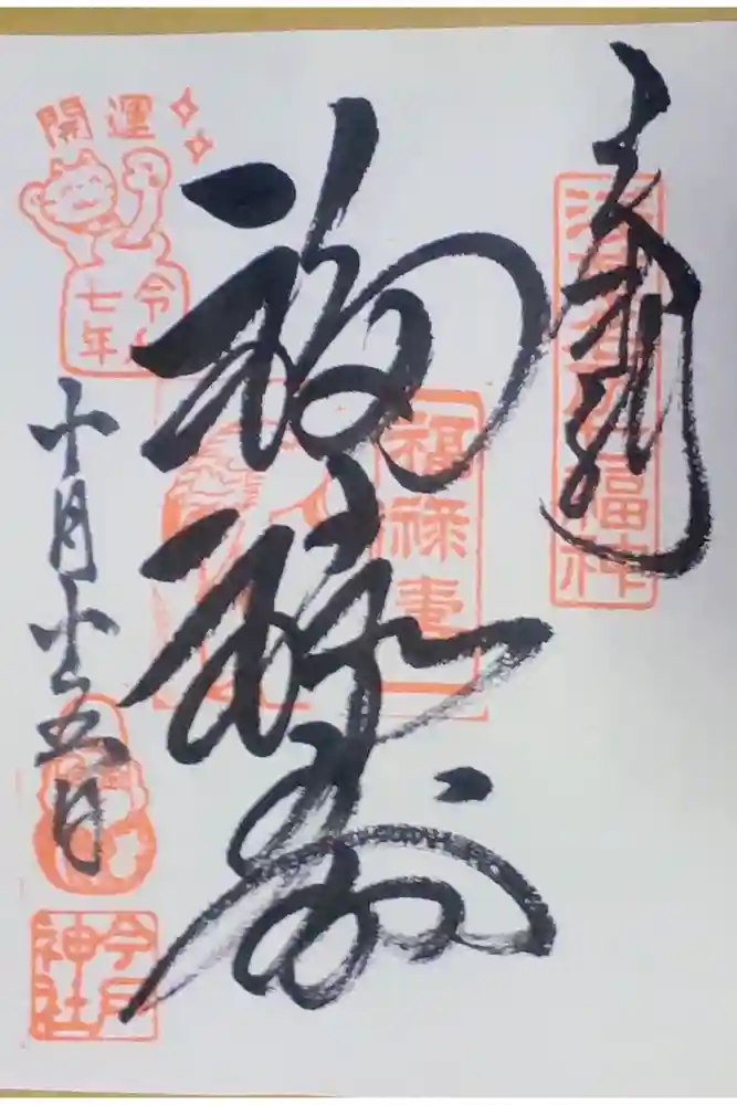今戸神社の御朱印