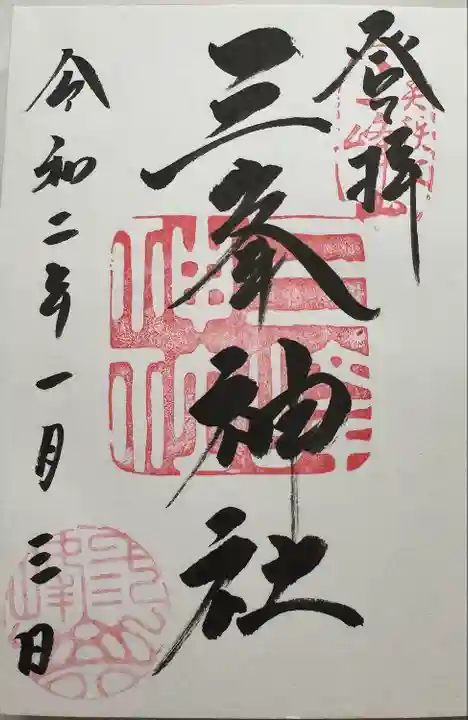 三峯神社(埼玉県)