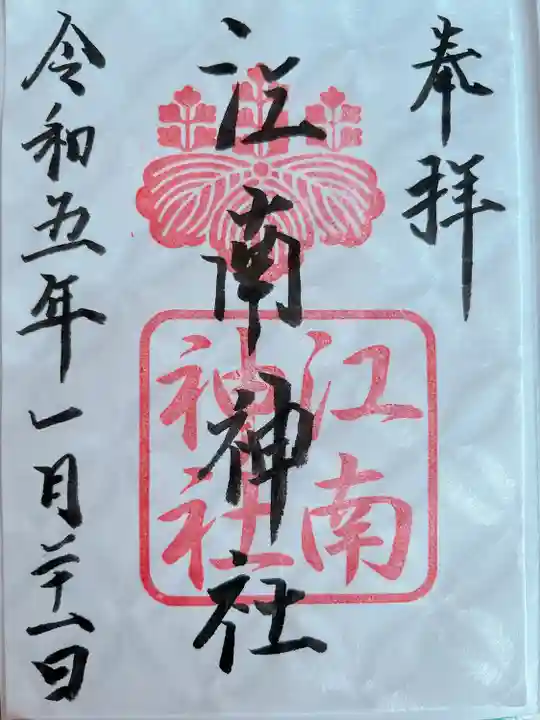 江南神社(北海道)