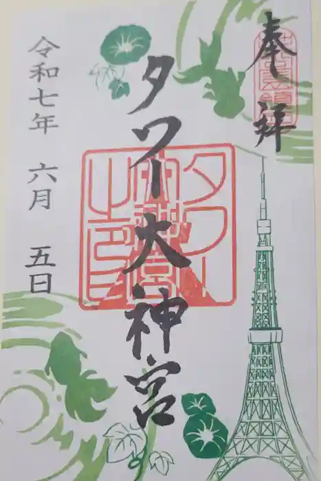 タワー大神宮の御朱印