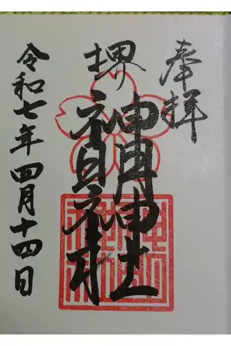 神明神社の御朱印