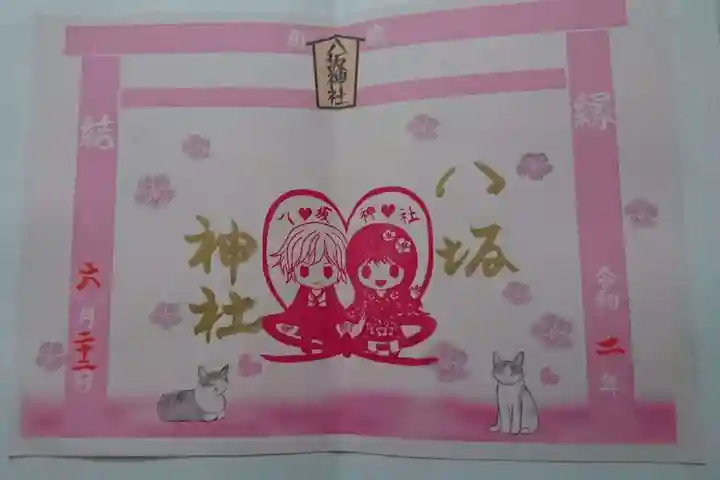 鹿角八坂神社の御朱印