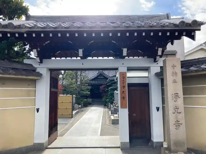 浄光寺の山門・神門