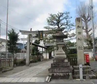 和田神社(滋賀県)