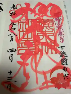 櫻木神社の御朱印