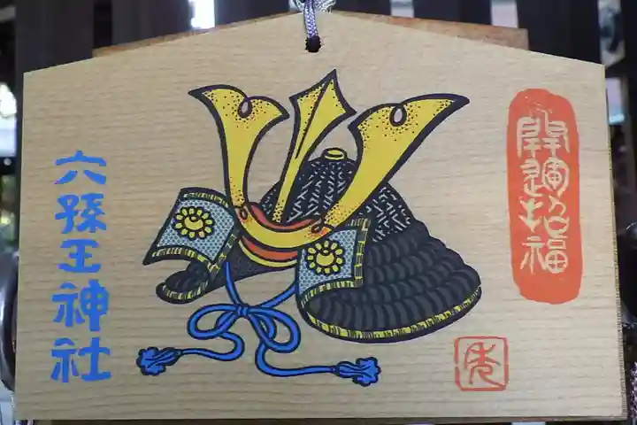 六孫王神社の絵馬