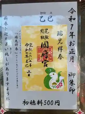 尾張大國霊神社(国府宮)の授与品その他