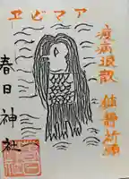 春日神社の御朱印