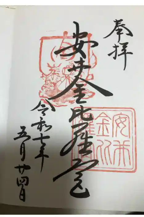 安井金比羅宮の御朱印
