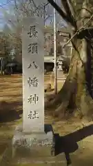 八幡神社の建物その他