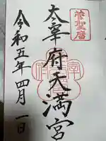 太宰府天満宮の御朱印
