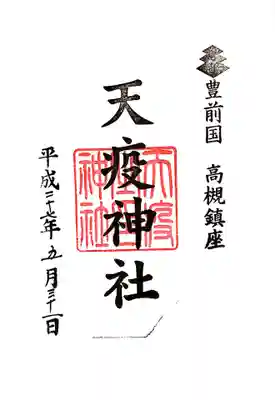 天疫神社(福岡県)