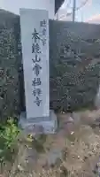 常福寺(神奈川県)