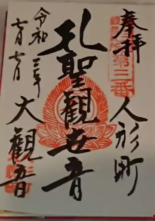 大観音寺の御朱印