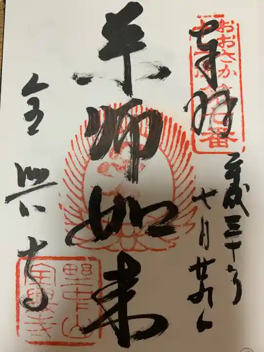 全興寺(大阪府)