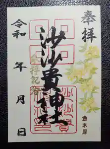 沙沙貴神社の御朱印 2021年10月02日(土)〜(2021年10月02日(土) 11時14分40秒投稿)