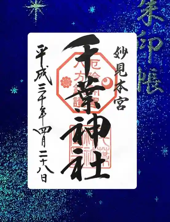 千葉神社(千葉県)