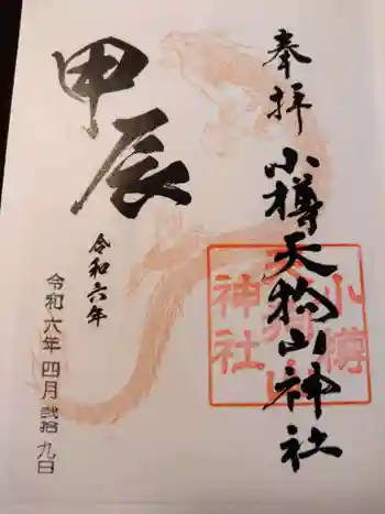 小樽天狗山神社の御朱印 2024年04月