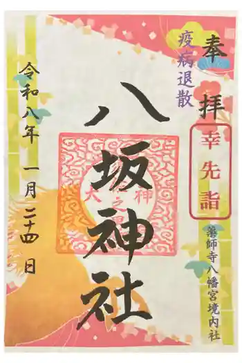 薬師寺八幡宮の御朱印 2026年01月
