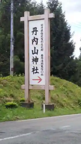 丹内山神社の建物その他