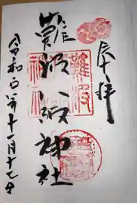 難波八阪神社の御朱印