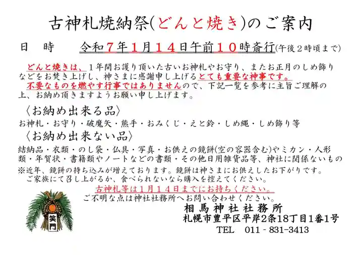 相馬神社(北海道)