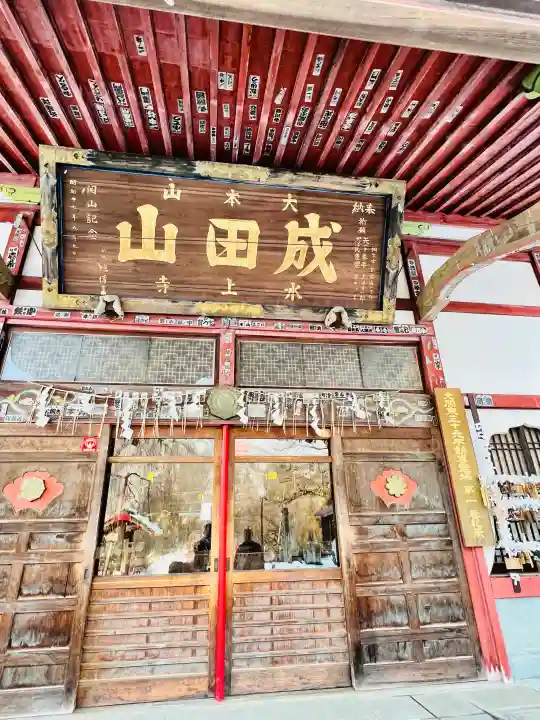 水上寺(成田山水上不動尊) の{uncategorized: "未分類", other: "その他", undefined: "問題あり", building: "その他建物", grave: "お墓", sacred_gate: "鳥居", guardian: "狛犬", statue: "像", buddha: "仏像", history: "歴史", nature: "自然", garden: "庭園", animal: "動物", pagoda: "塔", temizu: "手水舎", mountain_gate: "山門・神門", sanctuary: "本殿・本堂", subordinate: "末社・摂社", art: "芸術", scenery: "景色", jizo: "地蔵", ema: "絵馬", goshuin: "御朱印", omikuji: "おみくじ", items: "授与品その他", amulet: "お守り", goshuincho: "御朱印帳", eats: "食事", festival: "お祭り", votive_dance: "神楽", shichigosan: "七五三参", wedding: "結婚式", experience: "体験その他", initially: "初詣", around: "周辺", anti_infection: "感染症対策"}
