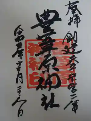豊葦原神社の御朱印