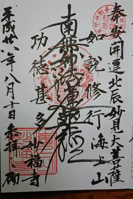 妙福寺の御朱印