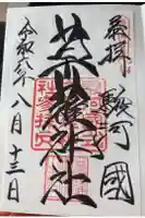 草薙神社の御朱印