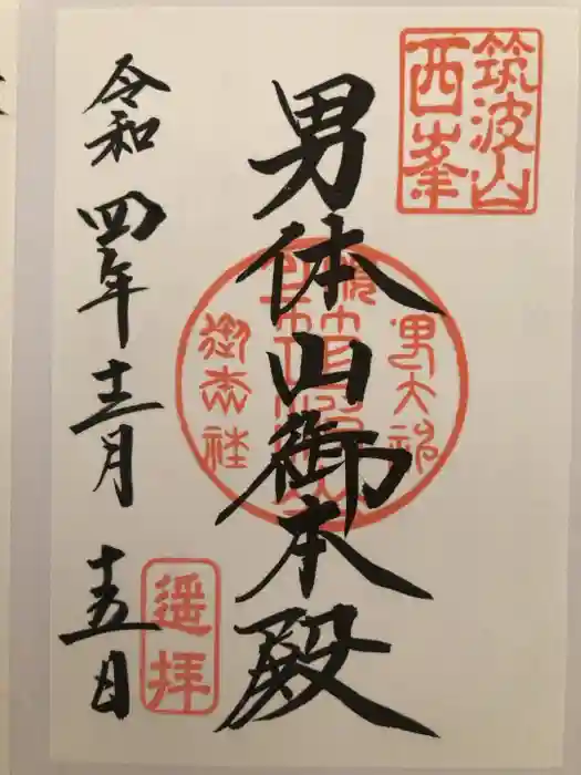 筑波山神社 男体山御本殿の御朱印