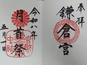 鎌倉宮の御朱印 2026年05月