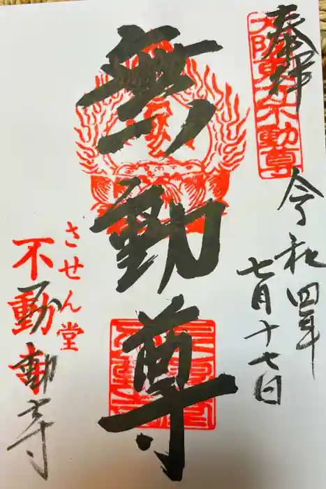 させん堂不動寺の御朱印