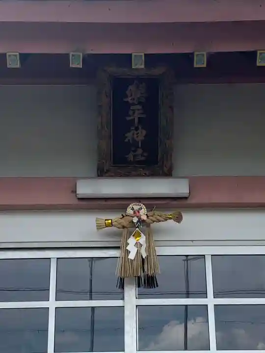 楽平神社(愛知県)