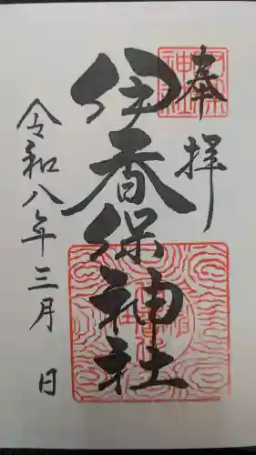 伊香保神社の御朱印