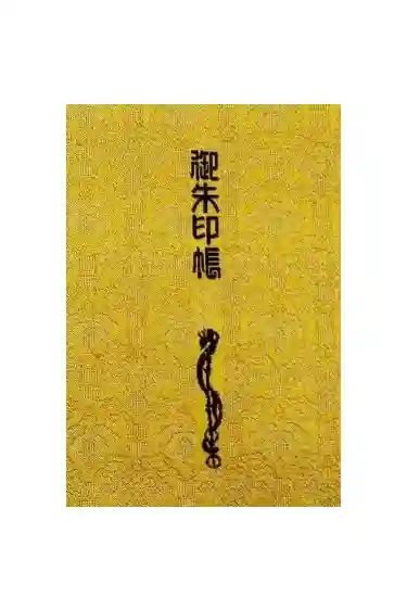 豊国神社の御朱印帳