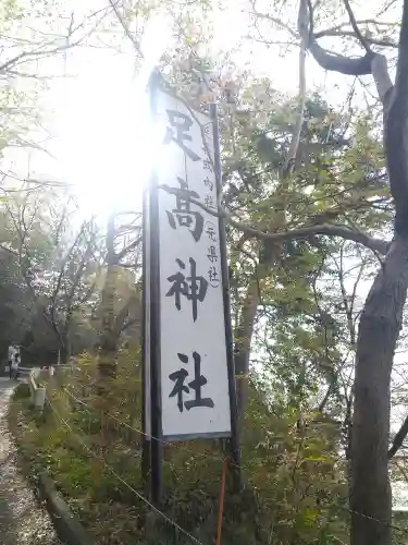 足高神社の建物その他