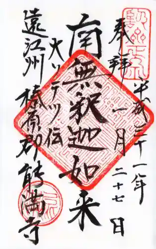 能満寺の御朱印