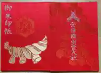 常陸国出雲大社の御朱印