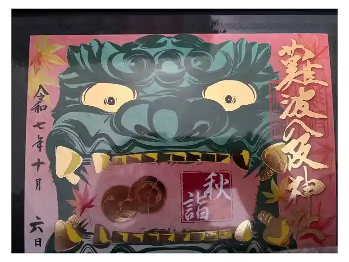 難波八阪神社の御朱印