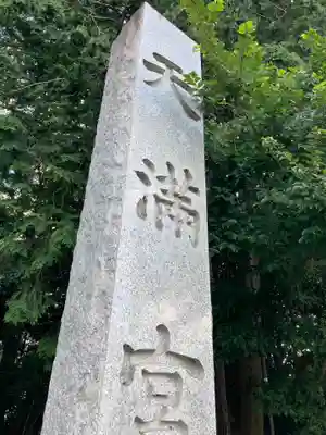 谷保天満宮のその他建物