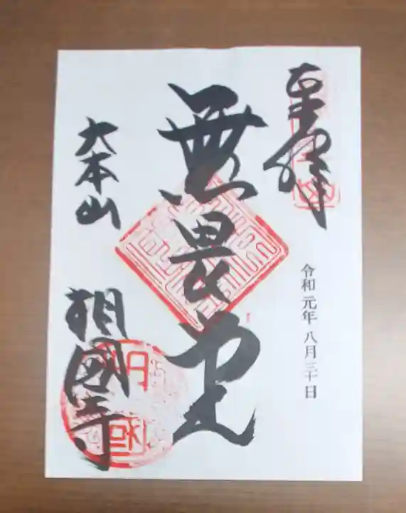 相国寺(相国承天禅寺)の御朱印