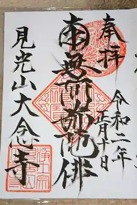 大念寺の御朱印