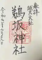 鵜坂神社の御朱印
