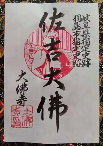 佐吉大仏（大佛寺）の御朱印
